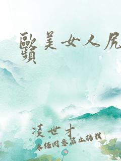 欧美女人尻逼视频