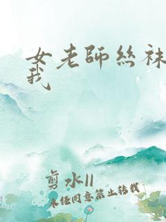 女老师丝袜诱惑我