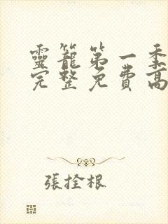 灵笼第一季全集完整免费高清版