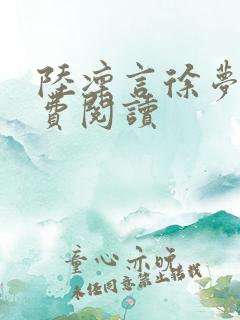 陆凛言徐梦榆免费阅读