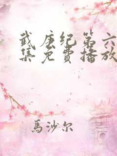 武庚纪第六季全集免费播放