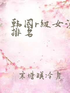 韩国r级女演员排名