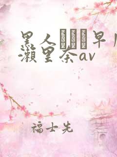 黑人レイプ早川濑里奈av