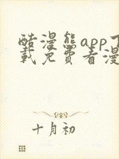 酷漫熊app下载免费看漫画