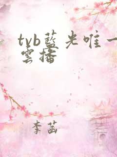 tvb蓝光唯一云播