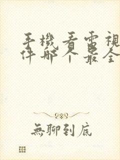 手机看电视剧软件哪个最全又免费