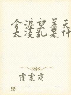 含泪望着天回忆太凌乱是什么歌