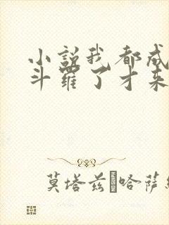 小说我都成封号斗罗了才来系统免费看