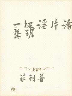 一级淫片潘金莲龚玥