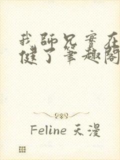 我师兄实在太稳健了笔趣阁免费阅读