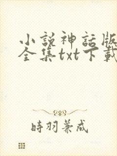 小说神话版三国全集txt下载