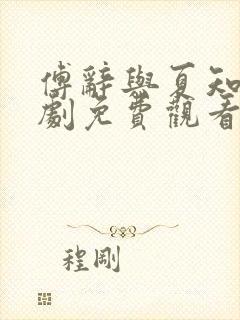 傅辞与夏知茶短剧免费观看