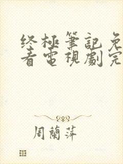 终极笔记免费观看电视剧完整版