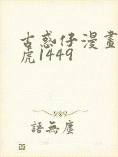 古惑仔漫画胭脂虎1449