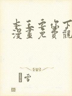 本王要你下拉式漫画免费观看