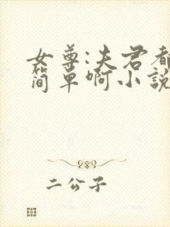 女尊:夫君都不简单啊小说版