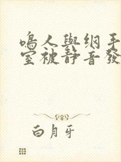 鸣人与纲手办公室被静音发现