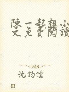 陈一起想小说全文免费阅读最新章节