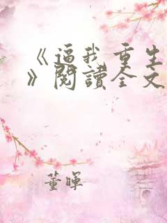 《逼我重生是吧》阅读全文