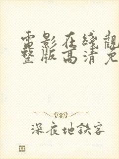 电影在线观看完整版高清免费观看