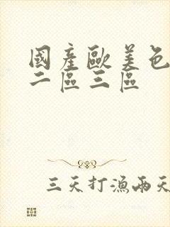 国产欧美色一区二区三区