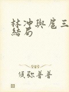 林冲与扈三娘的结局