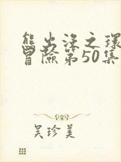 熊出没之环球大冒险第50集