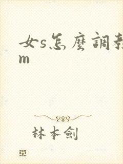 女s怎么调教男m
