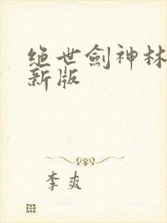 绝世剑神林辰最新版