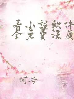 看小说软件哪个全免费没广告