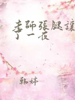 老师张腿让我爽了一夜