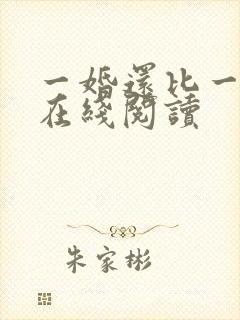 一婚还比一婚高在线阅读