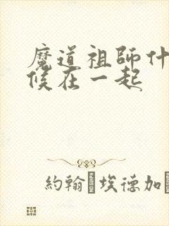 魔道祖师什么时候在一起