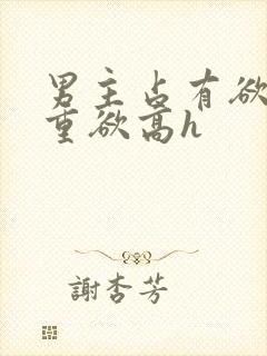 男主占有欲强且重欲高h