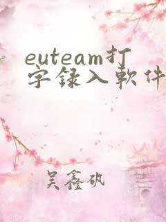 euteam打字录入软件赚钱
