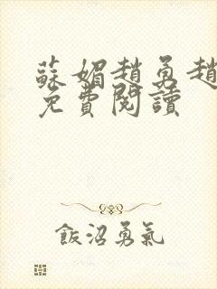 苏媚赵勇赵大宝免费阅读