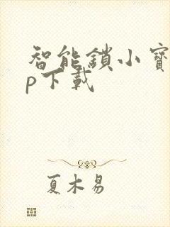 智能锁小宝app下载