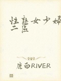 性熟女少妇一区二区