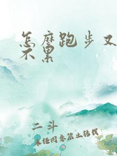 怎么跑步又快又不累