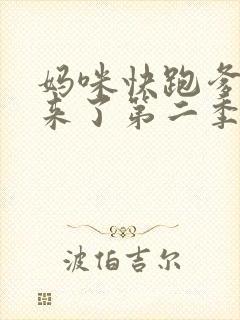 妈咪快跑爹地追来了第二季完整版