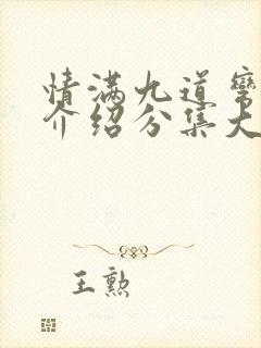 情满九道弯剧情介绍分集大结局