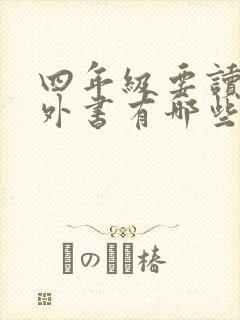 四年级要读的课外书有哪些