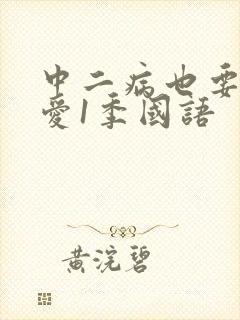 中二病也要谈恋爱1季国语