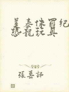 美泰侏罗纪世界恐龙玩具