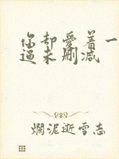 你却爱着一个傻逼未删减