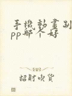 手机动画制作app哪个好