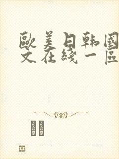 欧美日韩国产中文在线一区二区在线