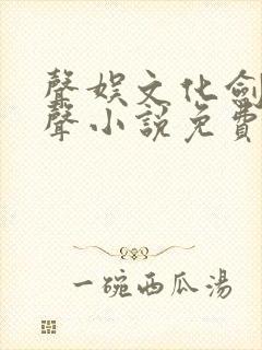 声娱文化剑来有声小说免费听