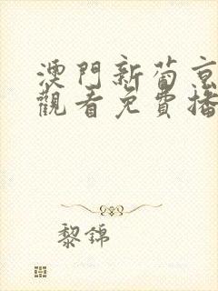 澳门新葡京在线观看免费播放