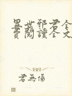 异世邪君全文免费阅读全文